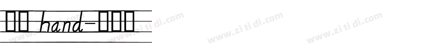 英文 hand字体转换